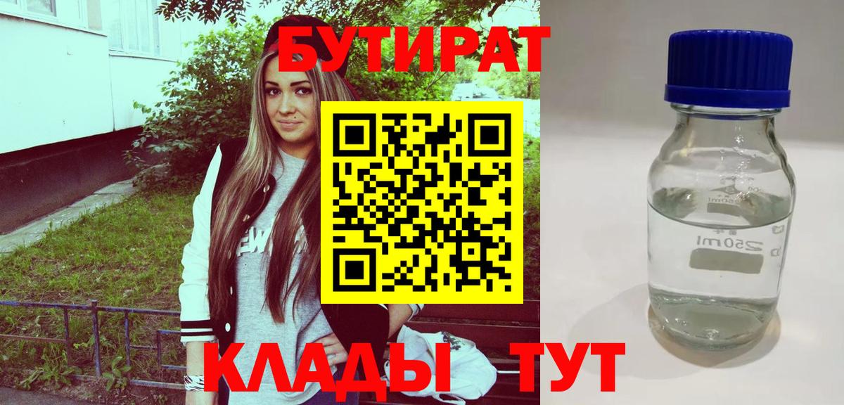 Сосновоборск  БУТИРАТ бутандиол  Бутират  Вход с VPN 